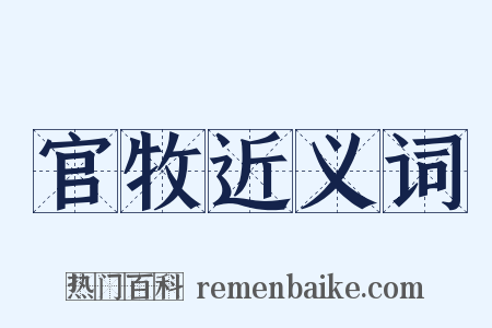 官牧近义词是什么意思的图片